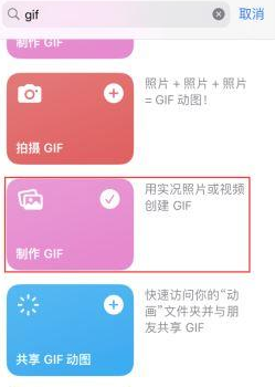 宁夏苹果授权维修店分享如何使用iPhone把视频做成GIF动画