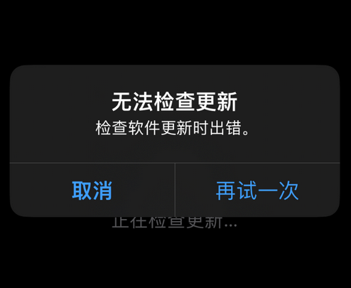 宁夏苹果售后维修分享iPhone提示无法检查更新怎么办